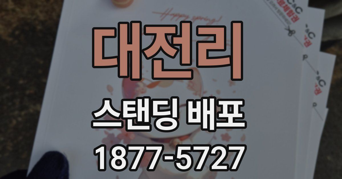 대전리 스탠딩 배포