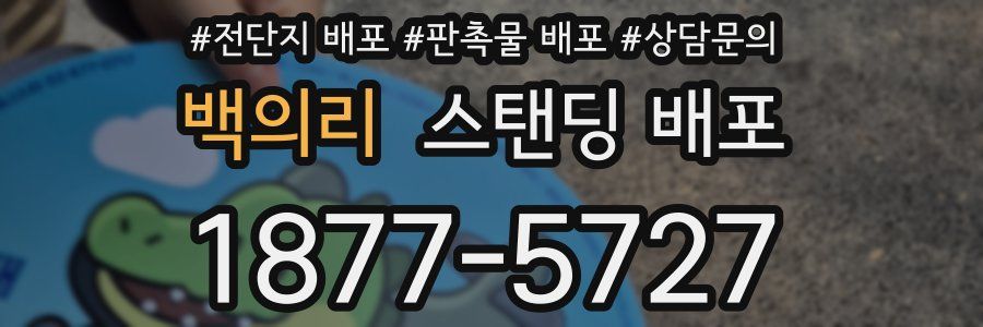 백의리 스탠딩 배포