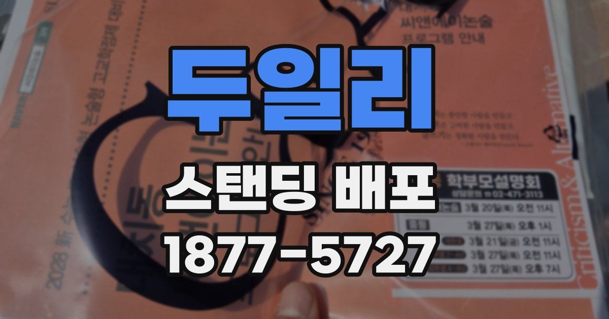 두일리 스탠딩 배포
