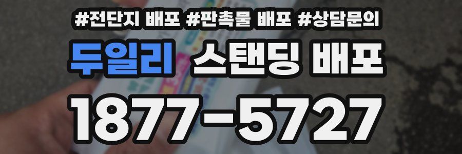 두일리 스탠딩 배포