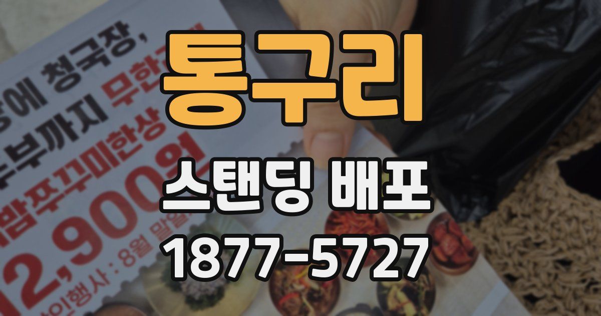 통구리 스탠딩 배포