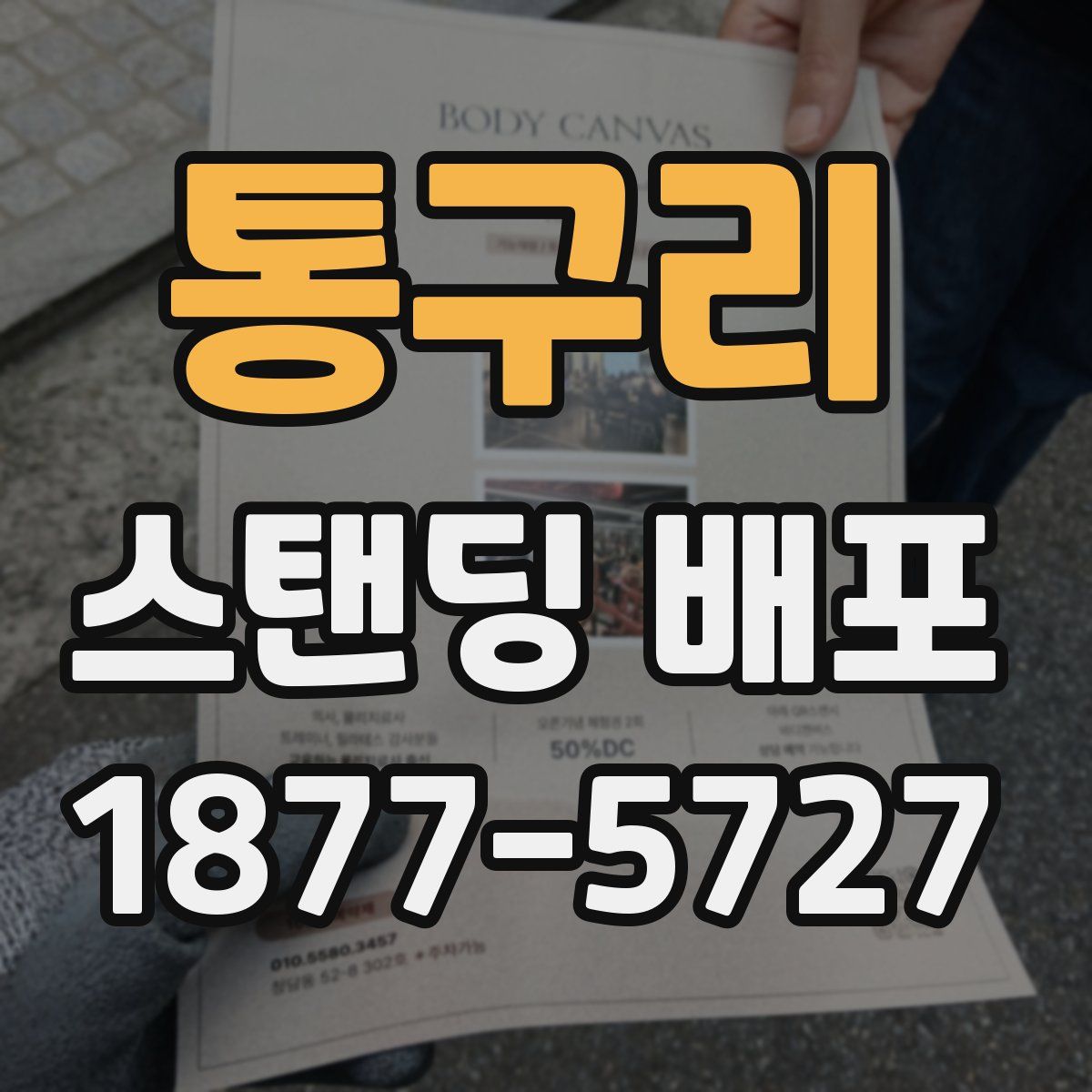 통구리 스탠딩 배포