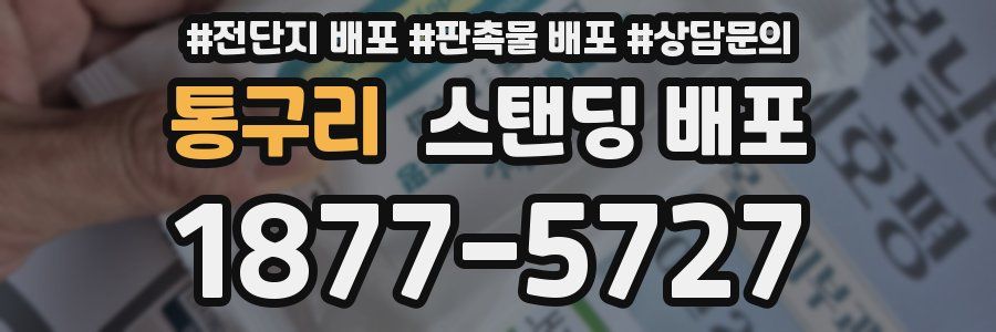 통구리 스탠딩 배포