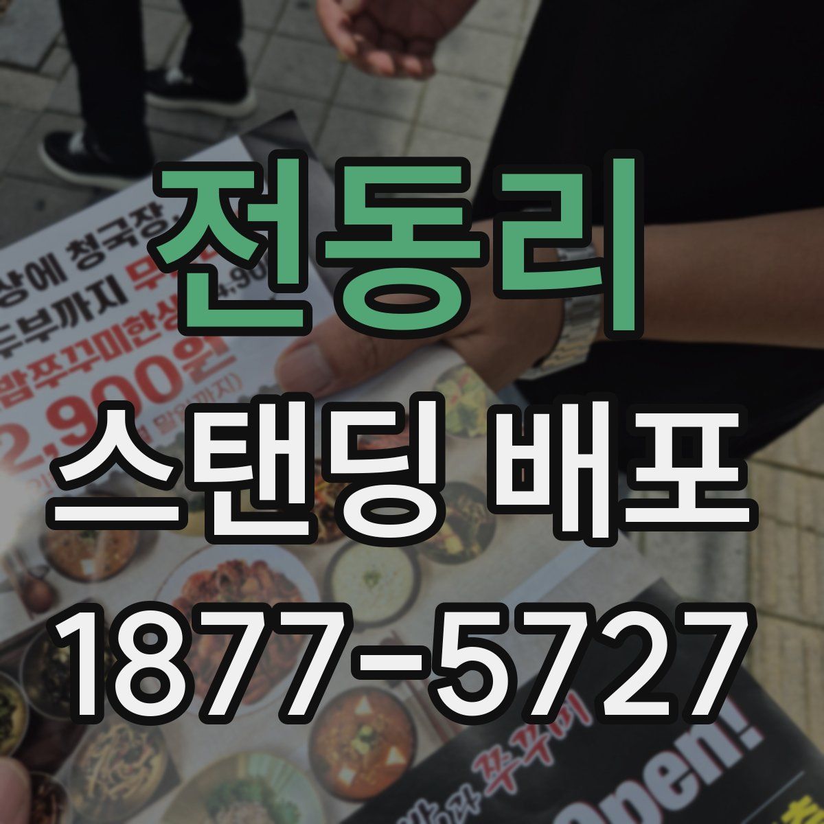 전동리 스탠딩 배포