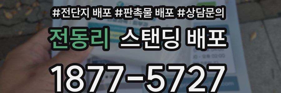전동리 스탠딩 배포