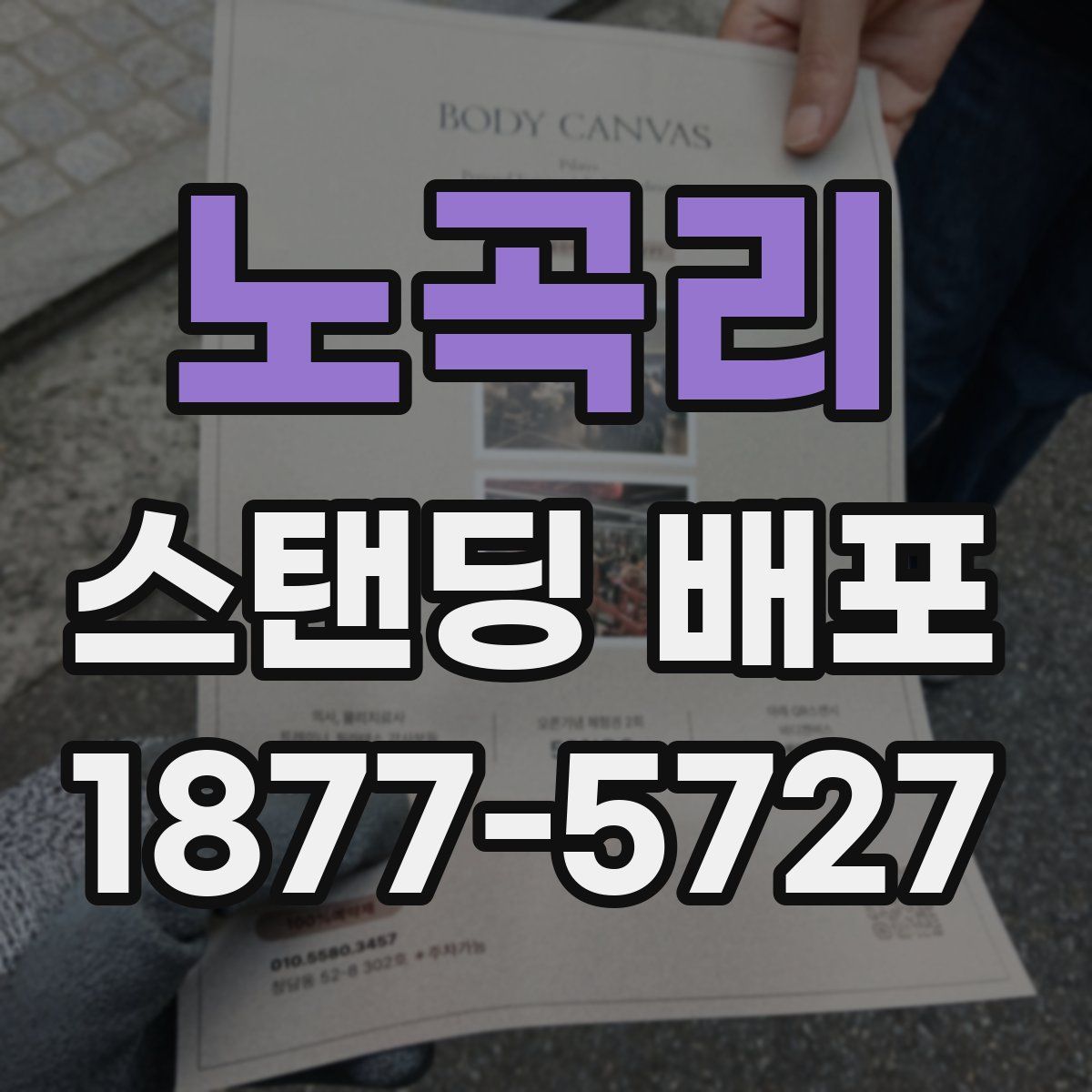 노곡리 스탠딩 배포