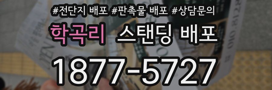 학곡리 스탠딩 배포