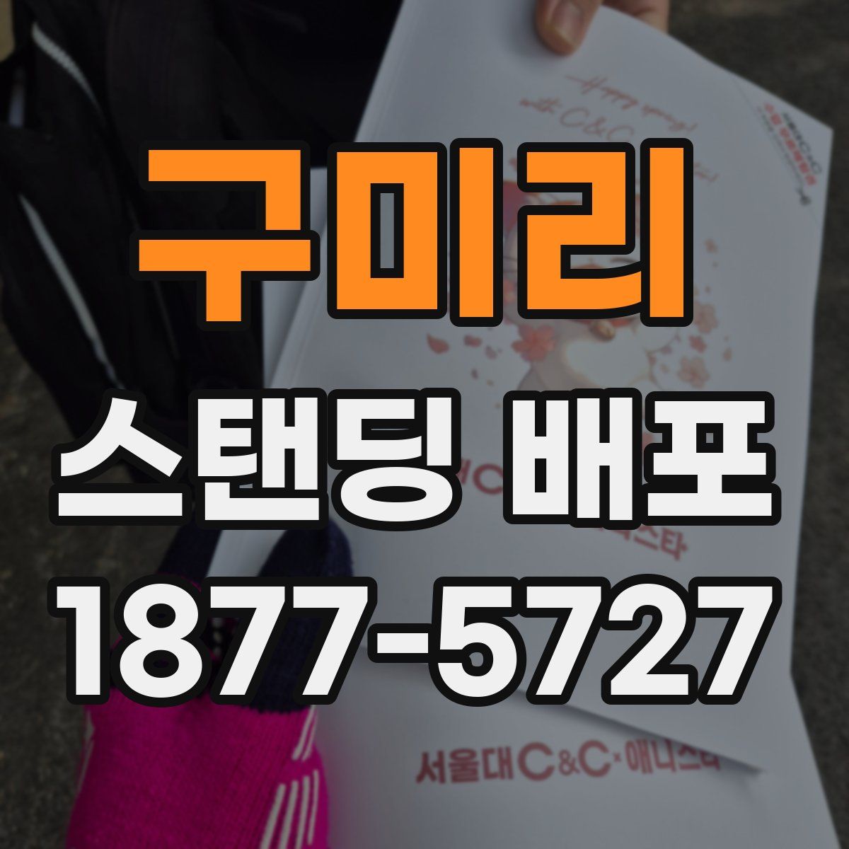 구미리 스탠딩 배포