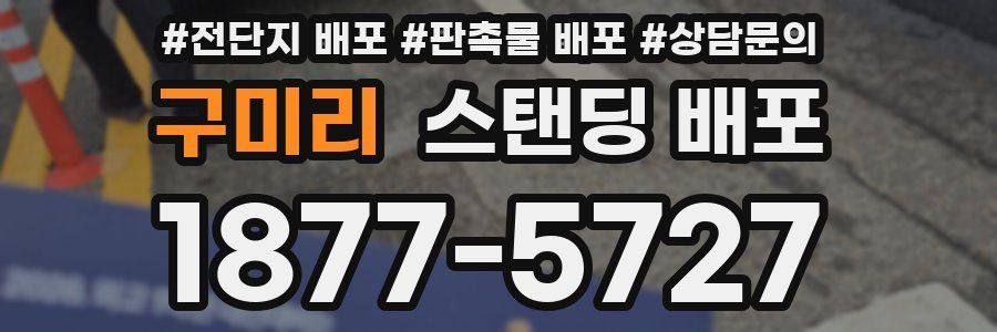 구미리 스탠딩 배포