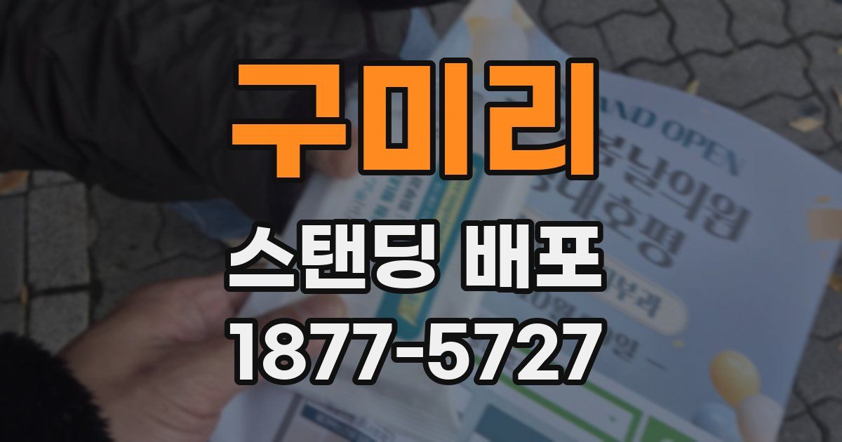 구미리 스탠딩 배포