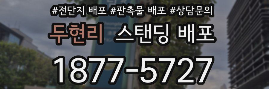 두현리 스탠딩 배포