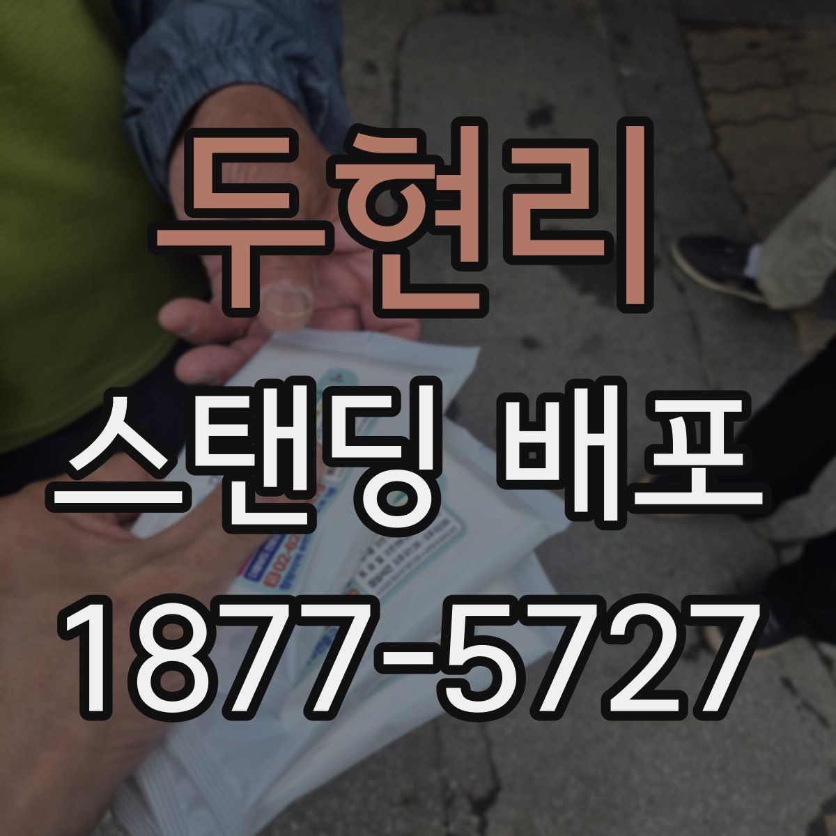 두현리 스탠딩 배포