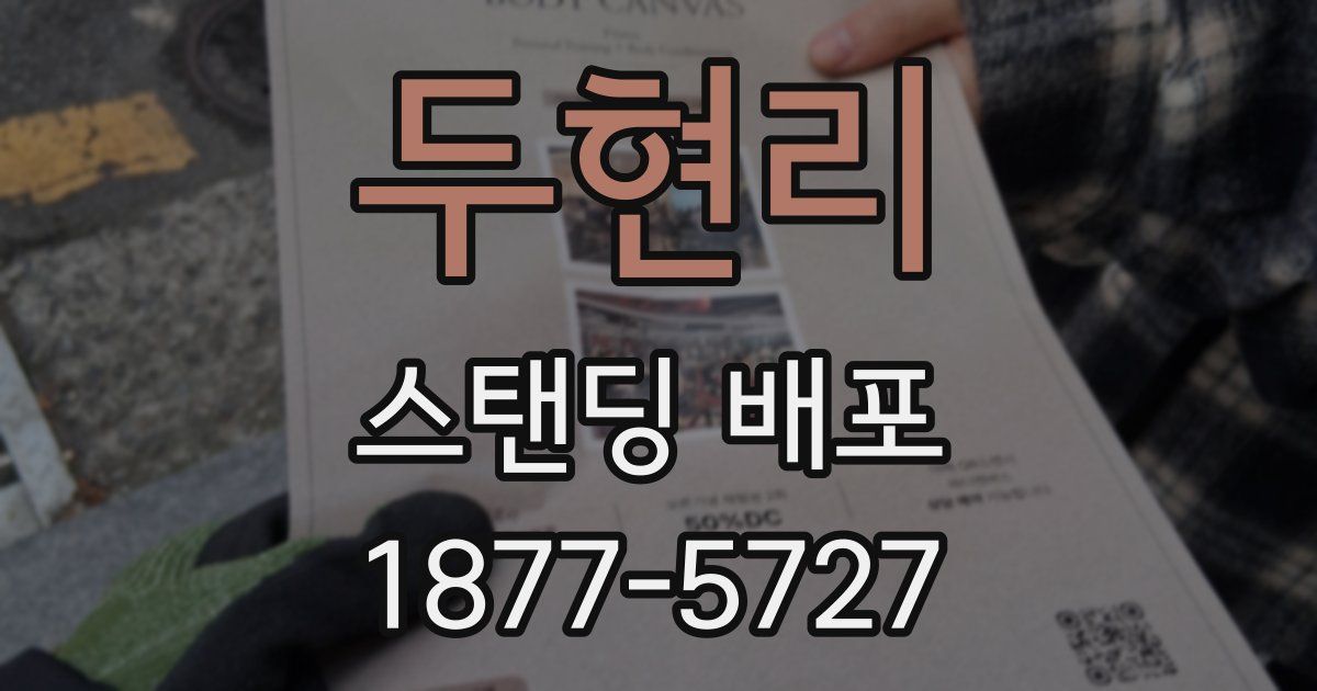 두현리 스탠딩 배포