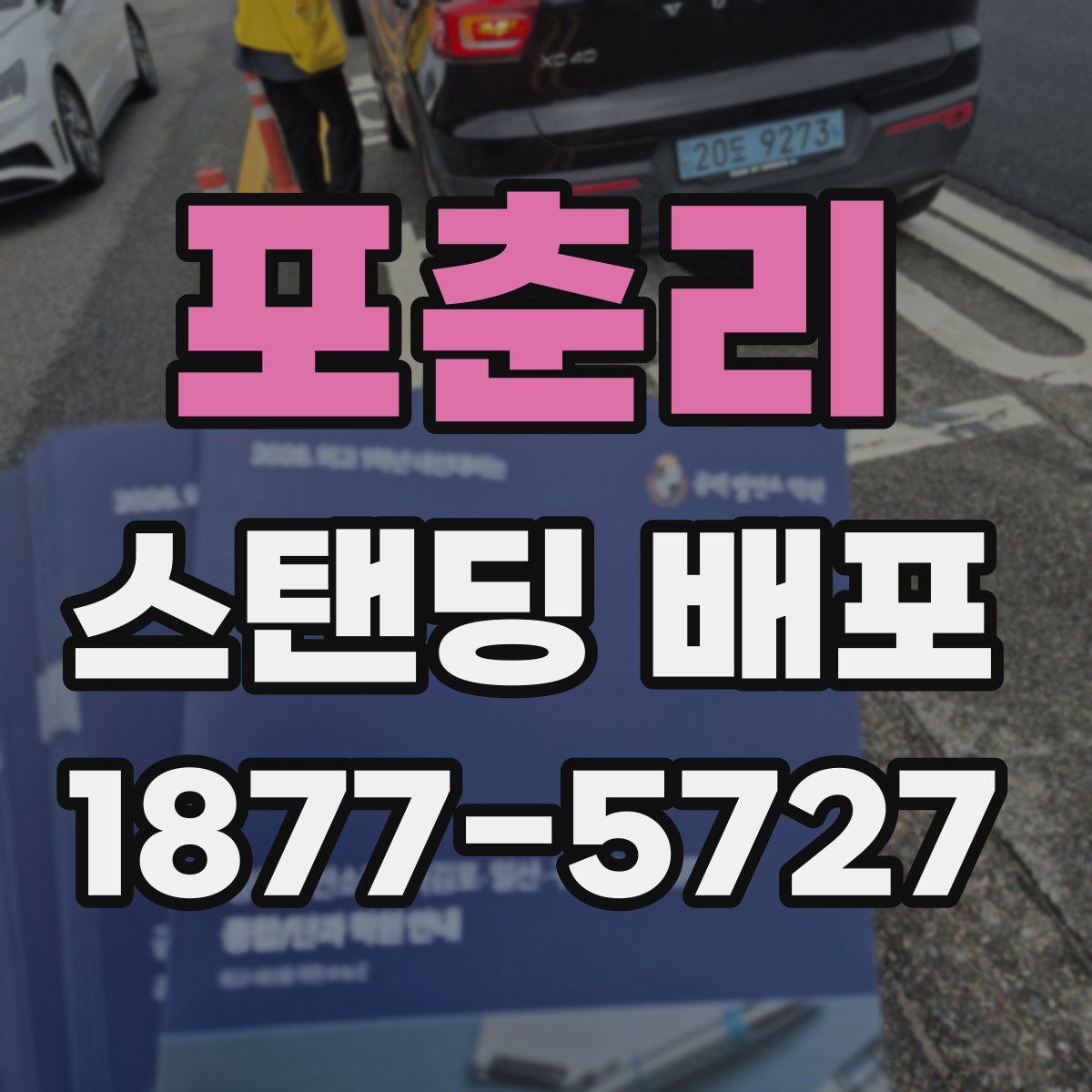 포춘리 스탠딩 배포