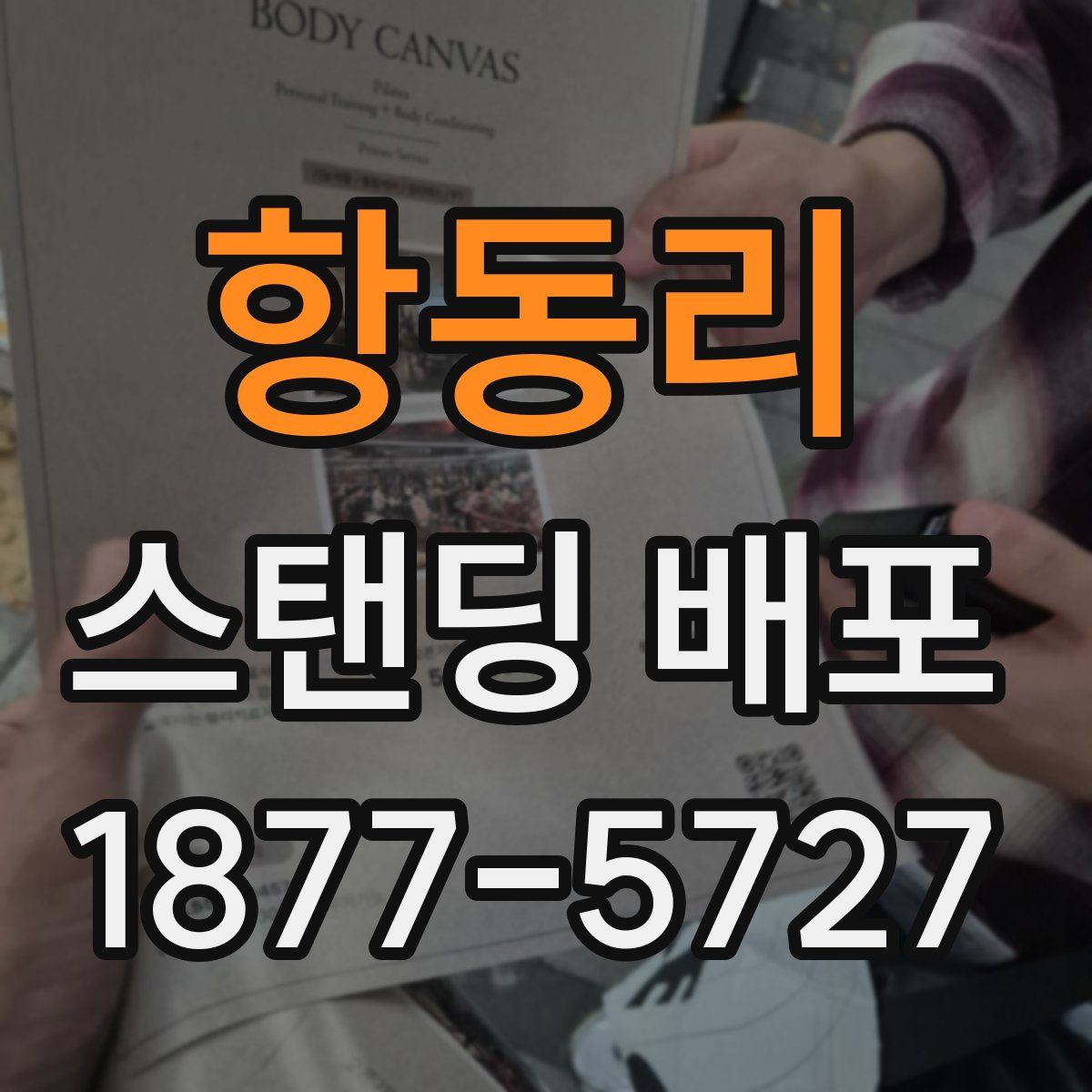 항동리 스탠딩 배포