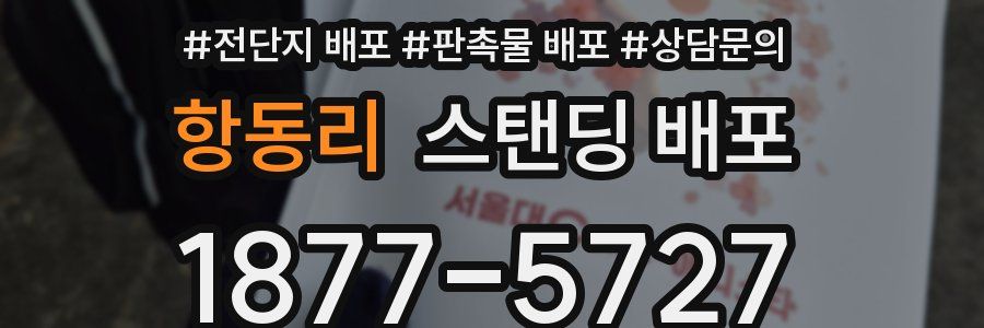 항동리 스탠딩 배포
