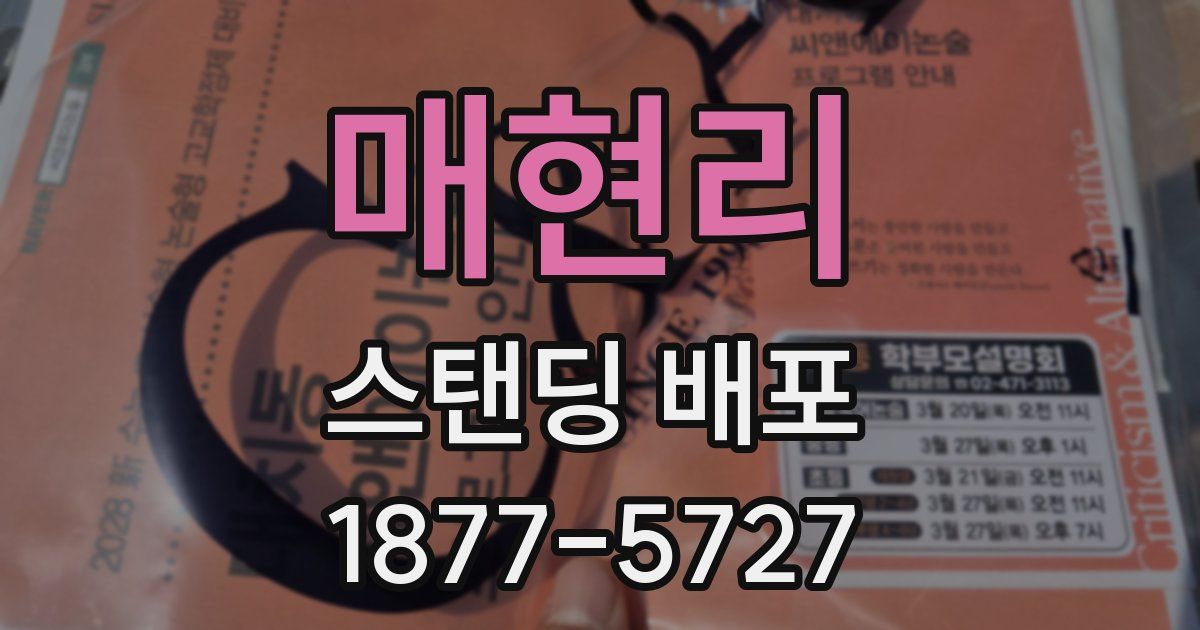 매현리 스탠딩 배포
