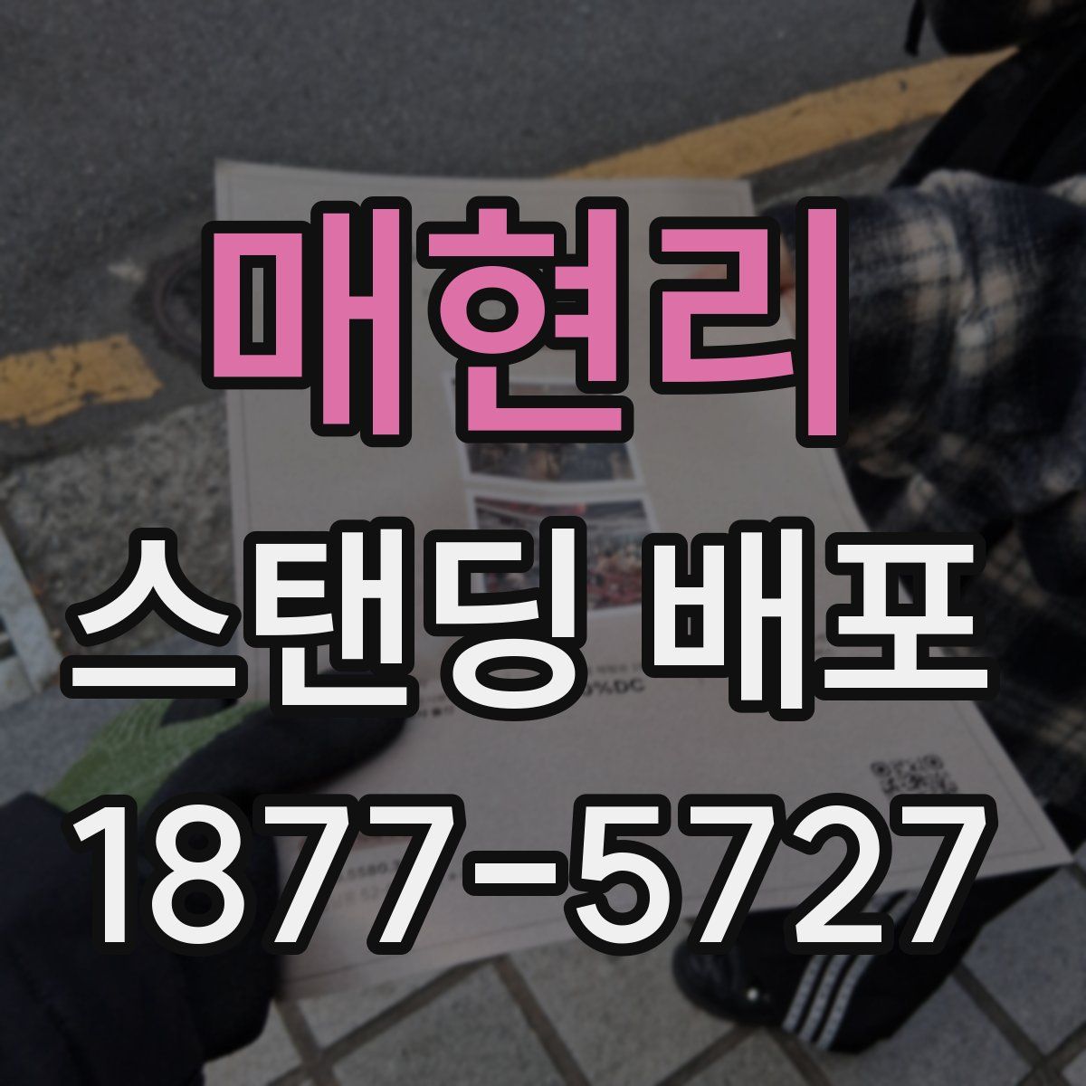 매현리 스탠딩 배포