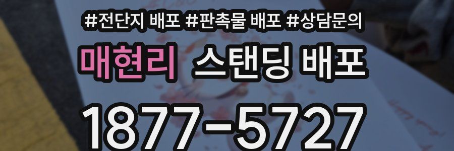 매현리 스탠딩 배포