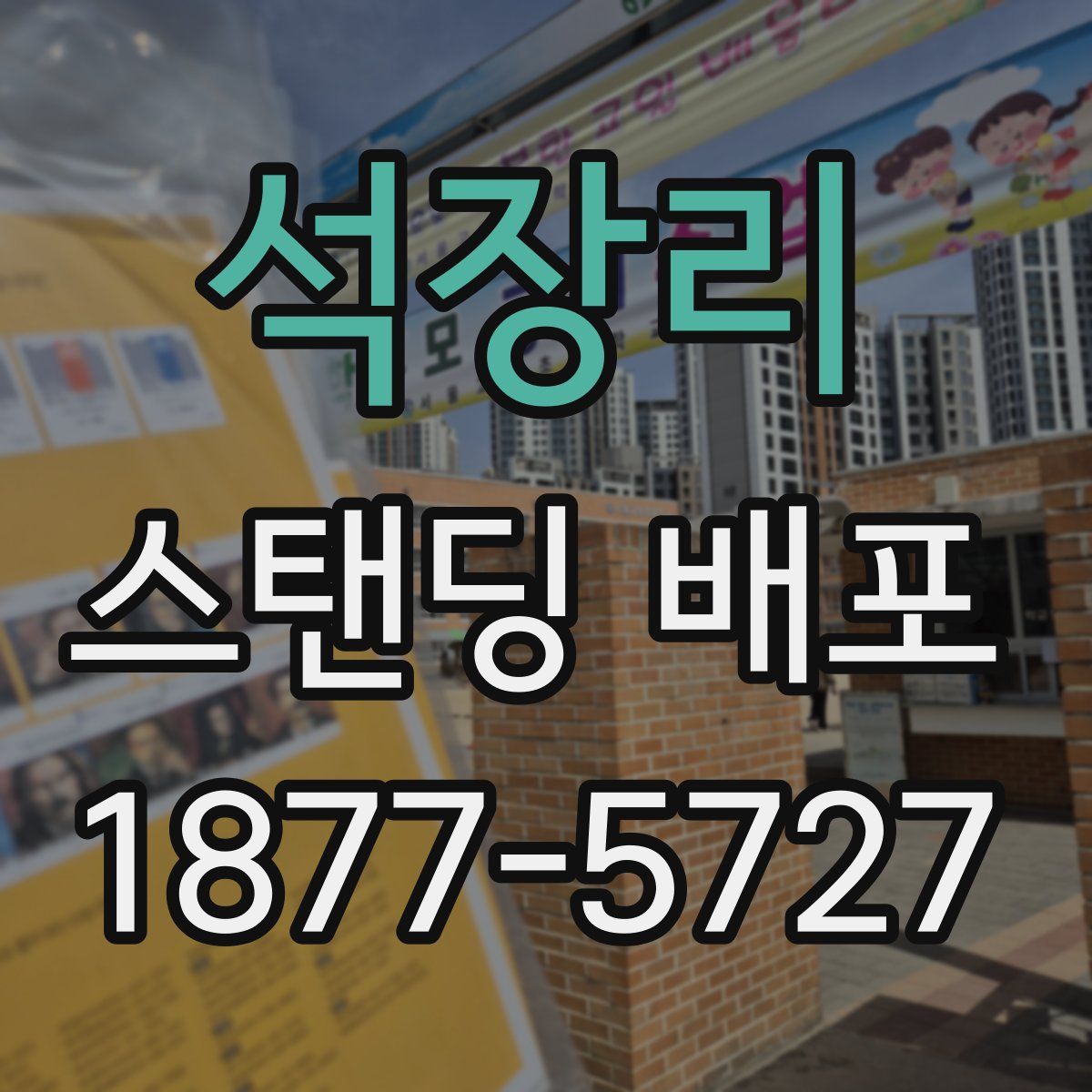 석장리 스탠딩 배포