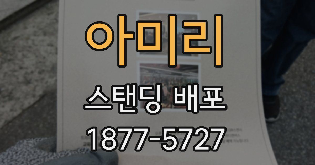 아미리 스탠딩 배포