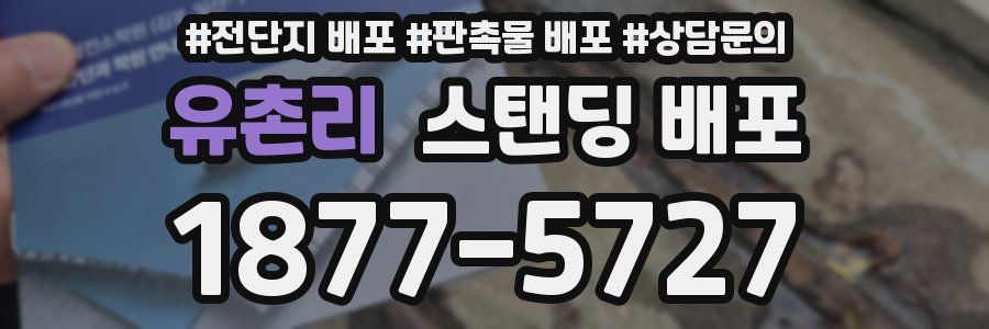 유촌리 스탠딩 배포