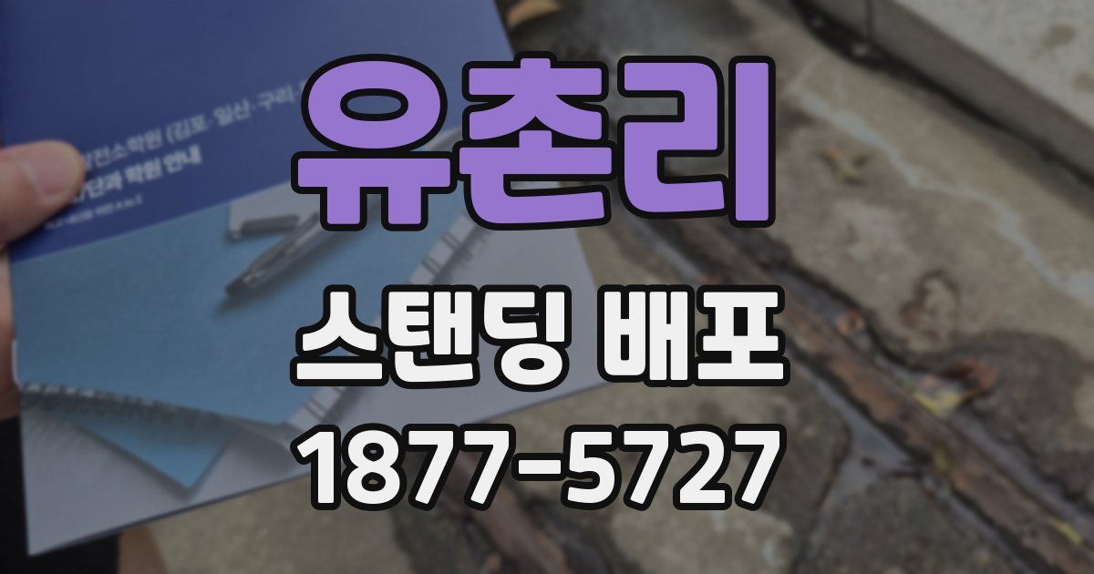 유촌리 스탠딩 배포