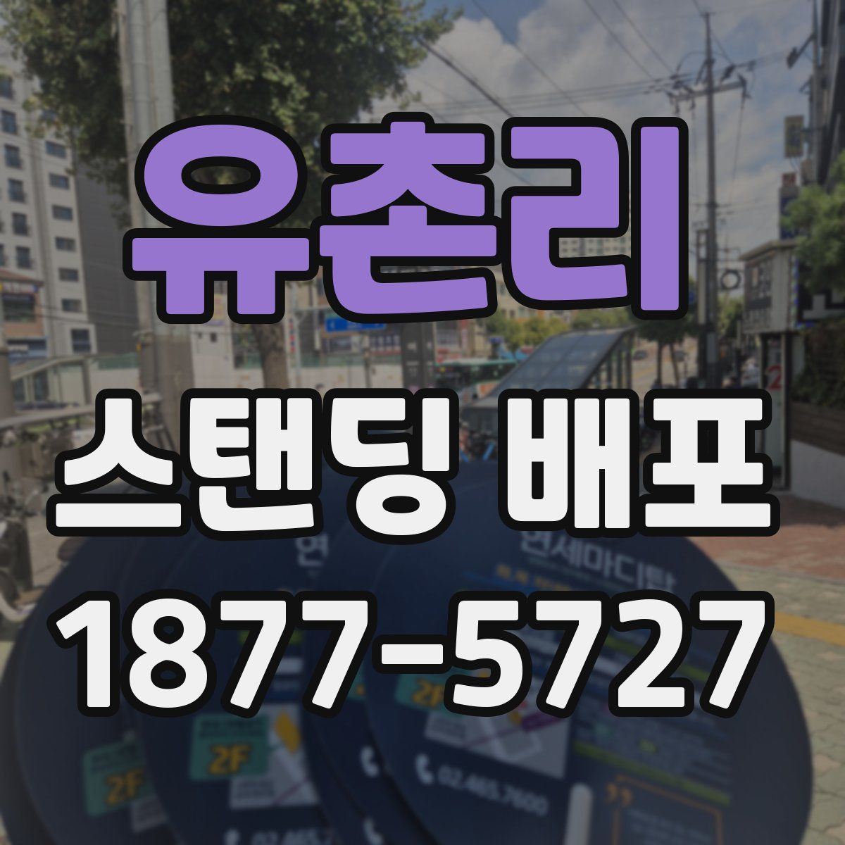 유촌리 스탠딩 배포