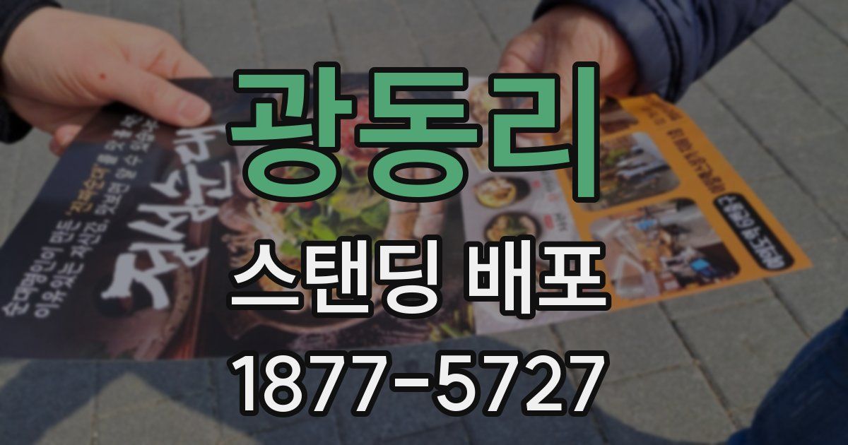 광동리 스탠딩 배포