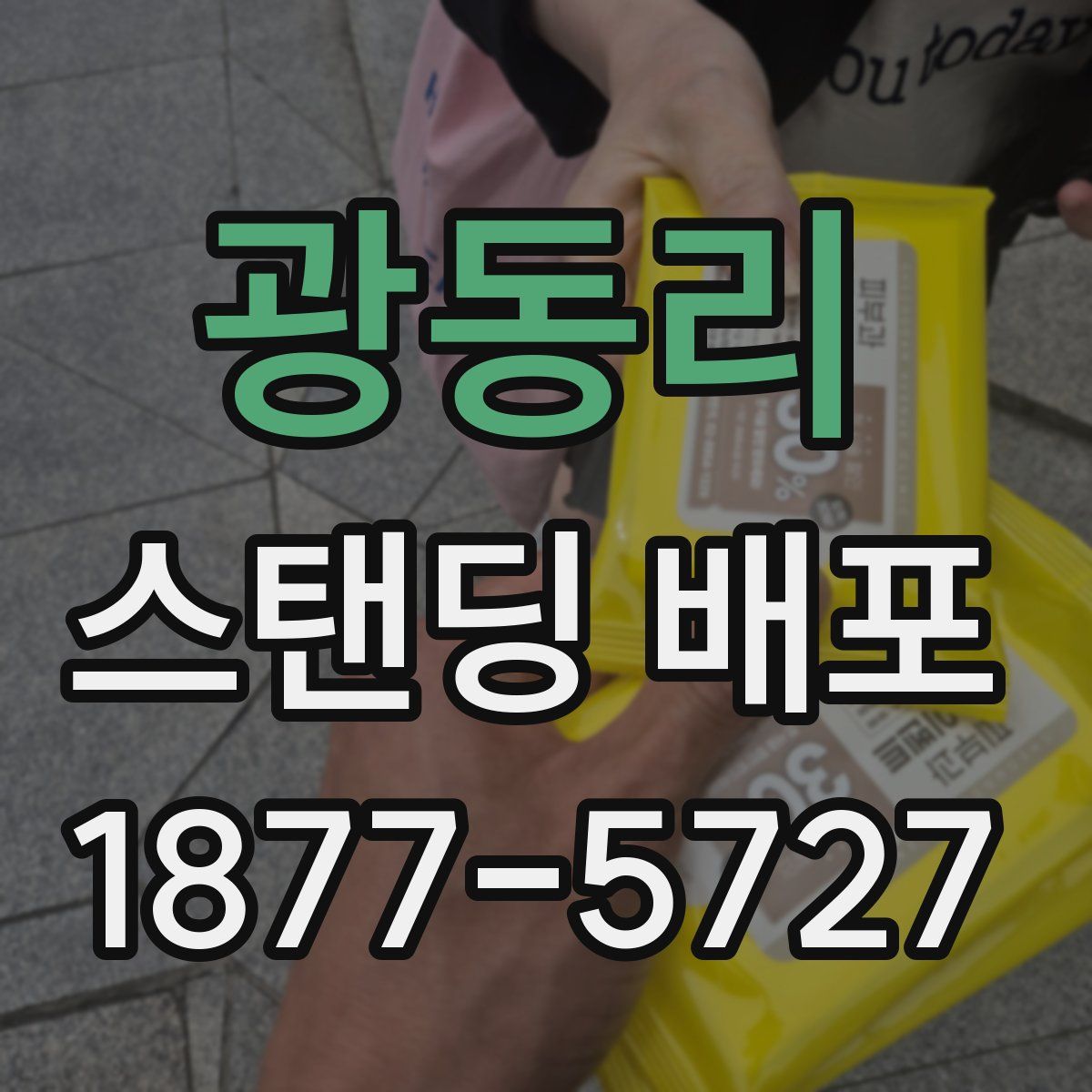 광동리 스탠딩 배포