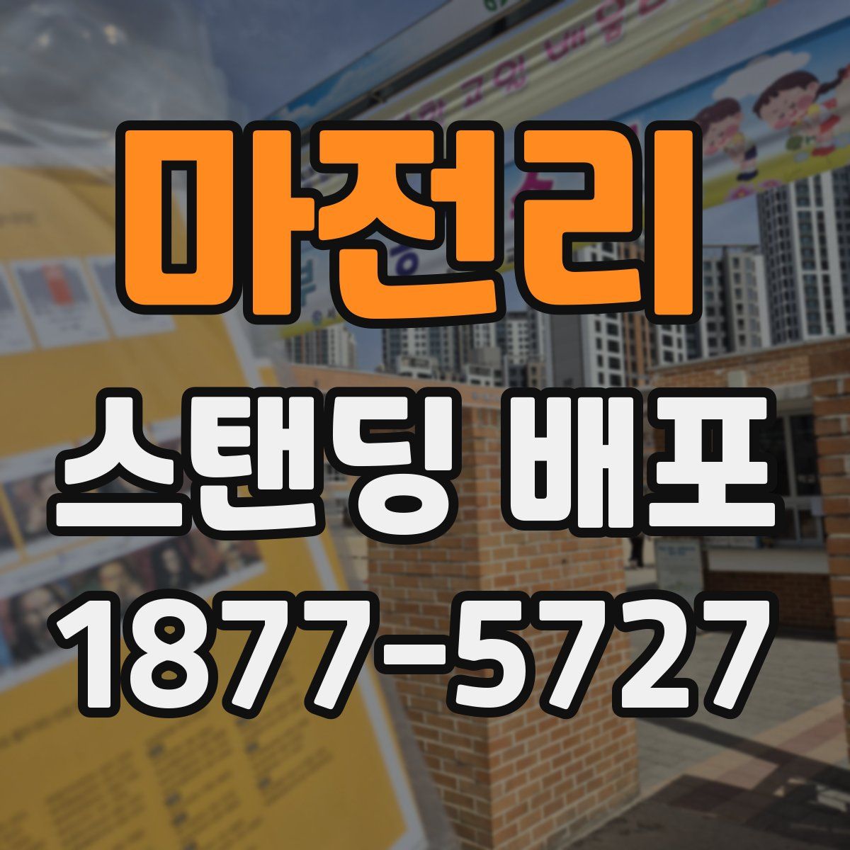 마전리 스탠딩 배포