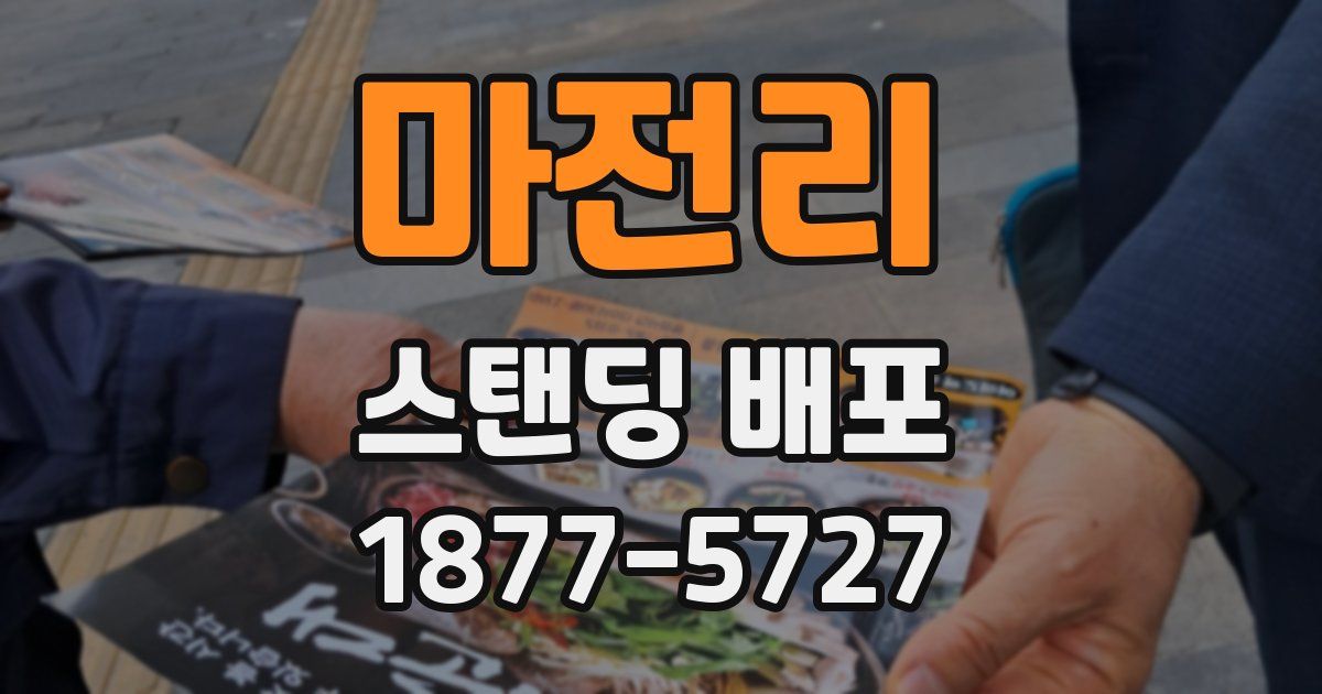 마전리 스탠딩 배포