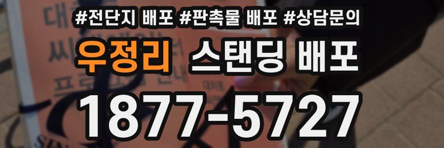 우정리 스탠딩 배포
