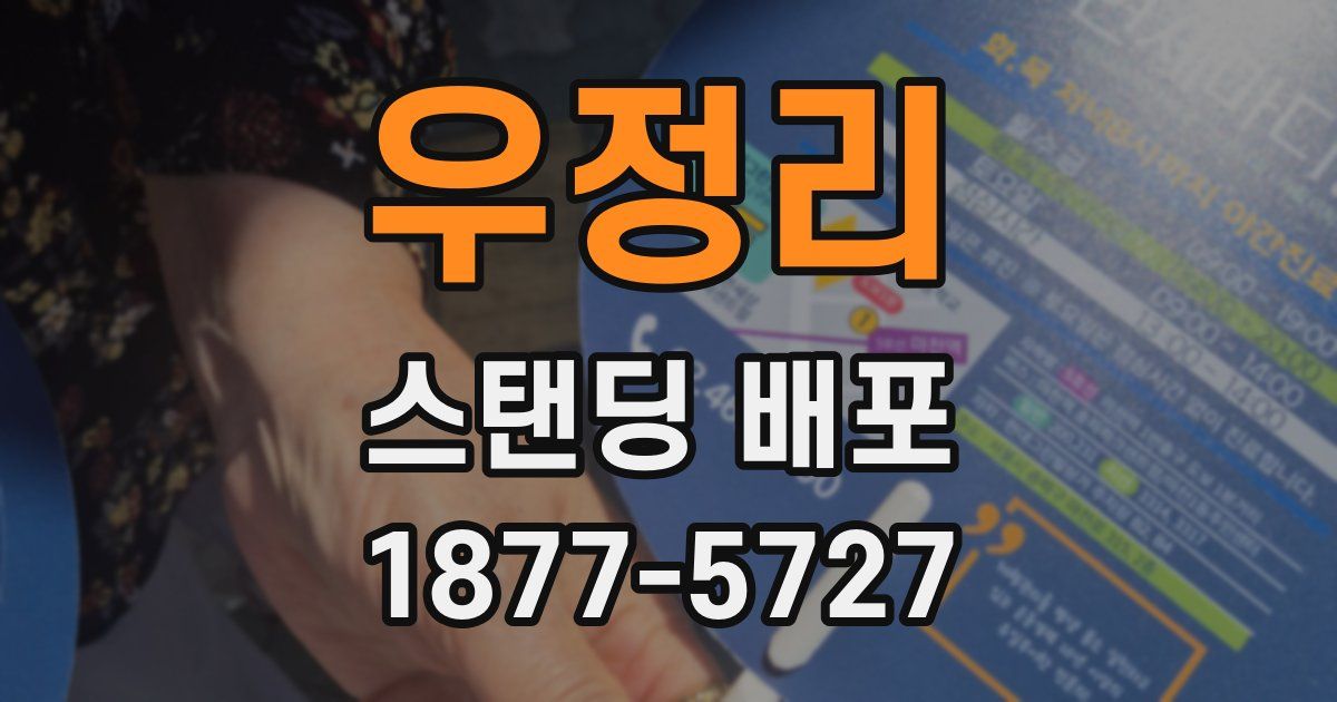 우정리 스탠딩 배포
