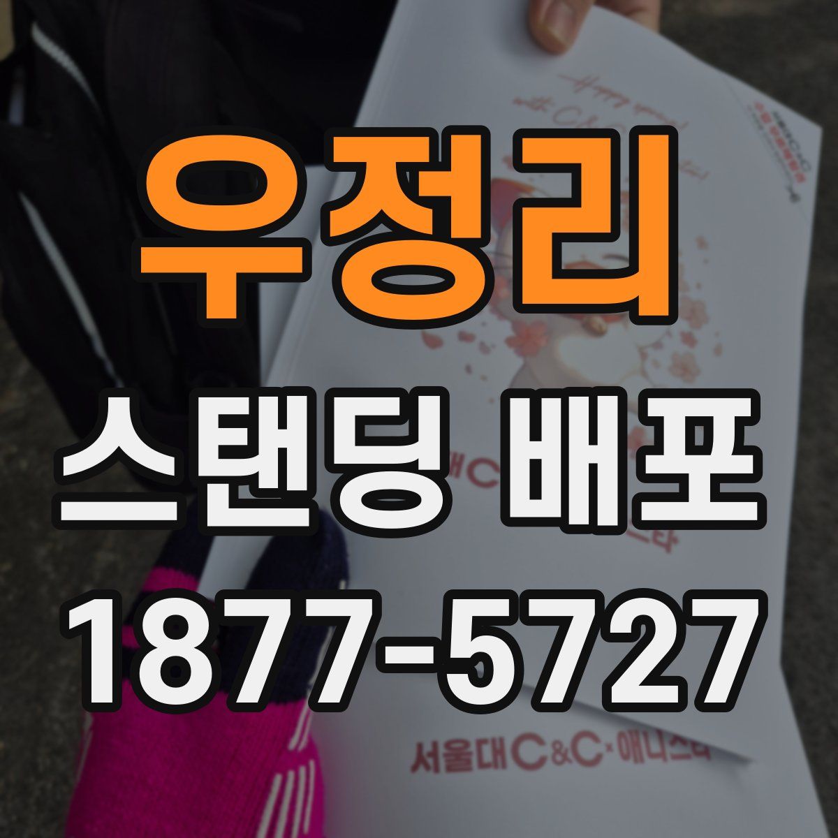 우정리 스탠딩 배포