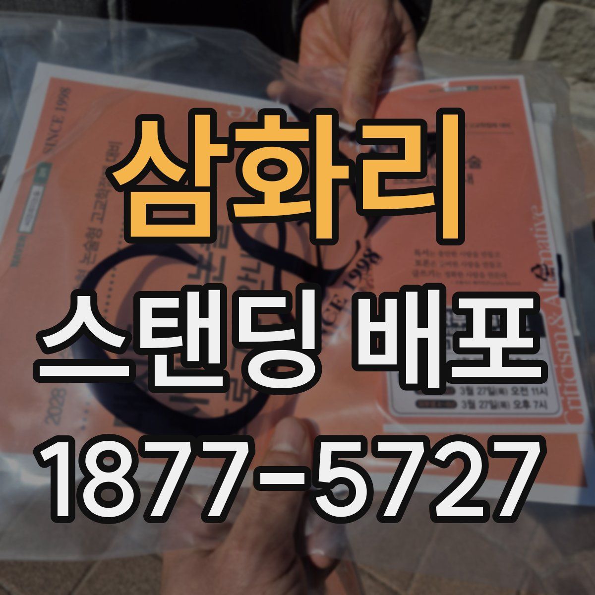 삼화리 스탠딩 배포