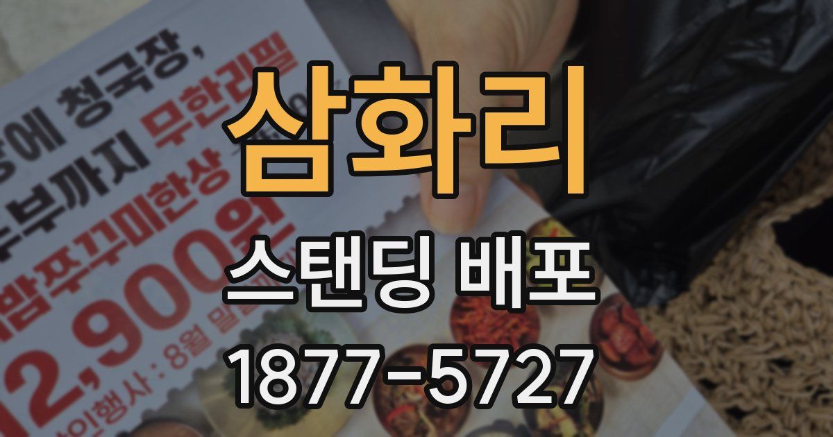삼화리 스탠딩 배포