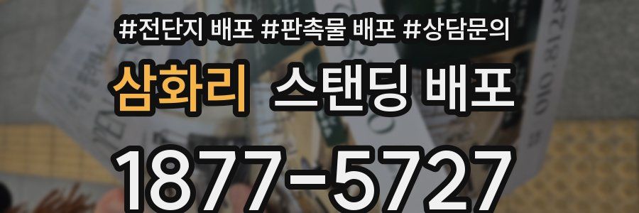 삼화리 스탠딩 배포