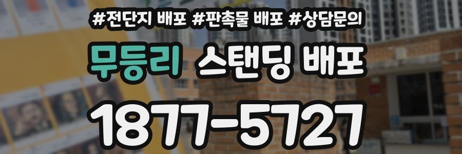 무등리 스탠딩 배포