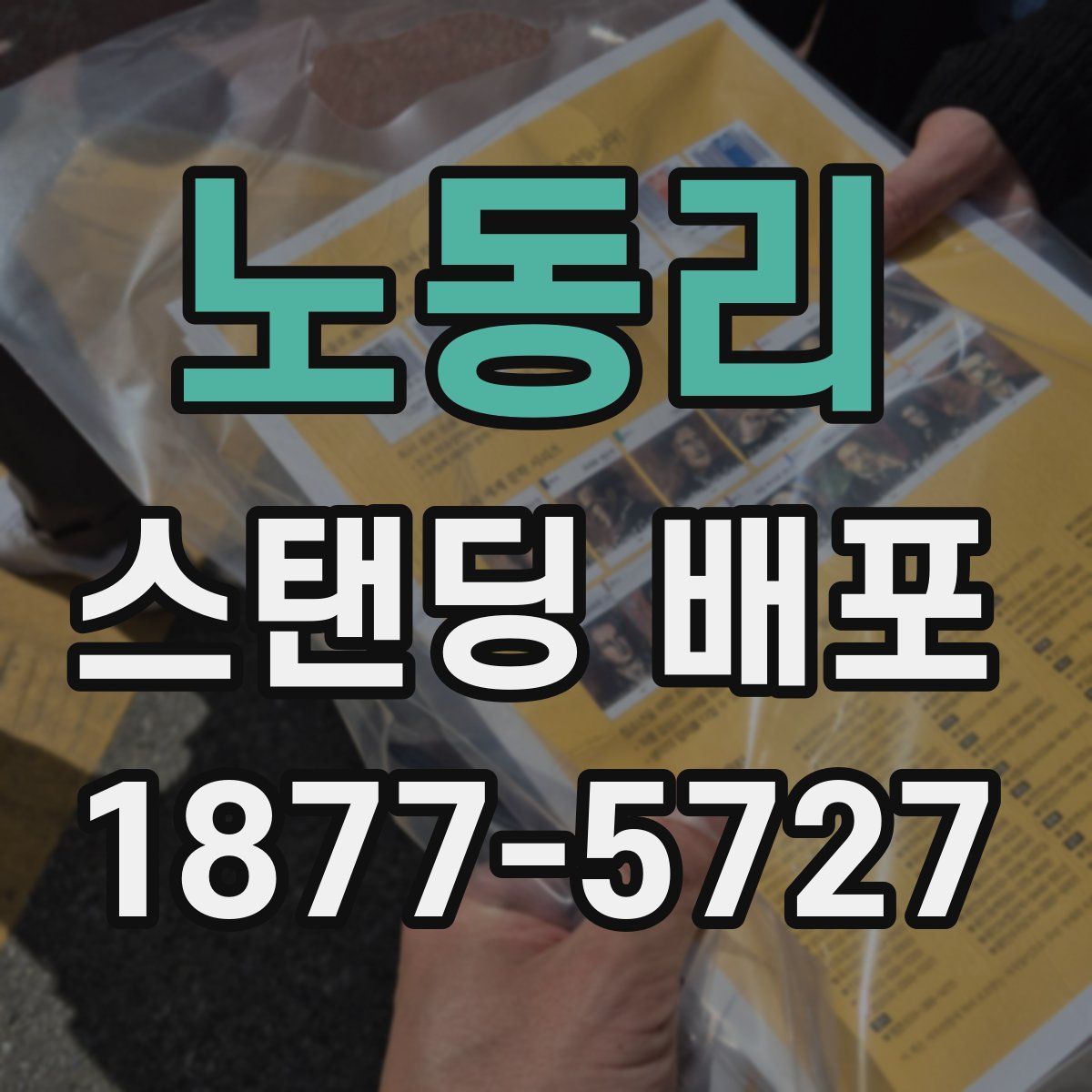 노동리 스탠딩 배포