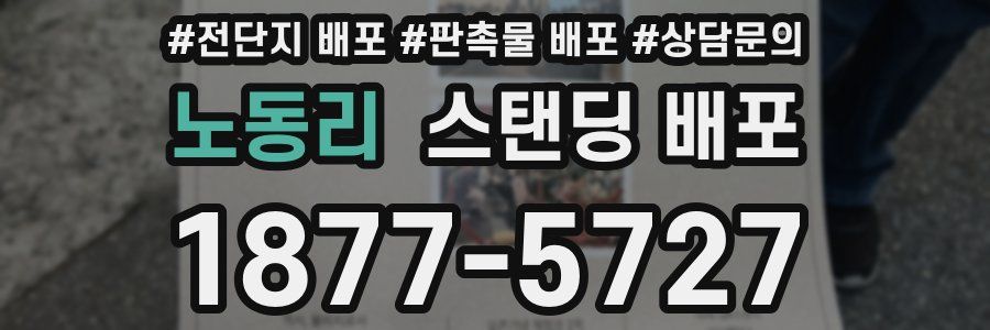 노동리 스탠딩 배포