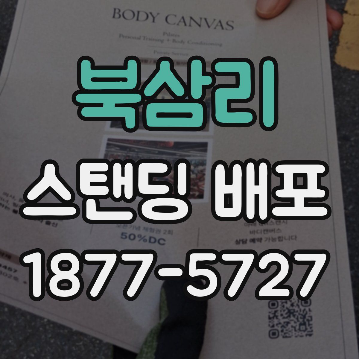 북삼리 스탠딩 배포