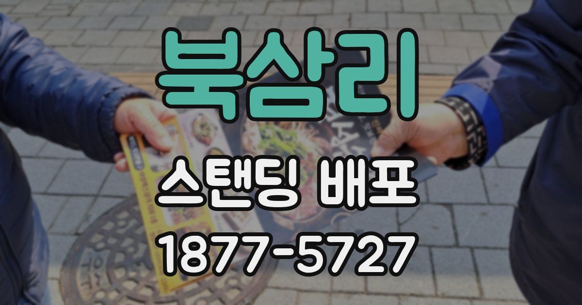 북삼리 스탠딩 배포