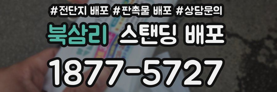 북삼리 스탠딩 배포