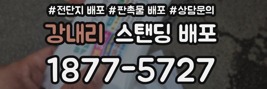 강내리 스탠딩 배포