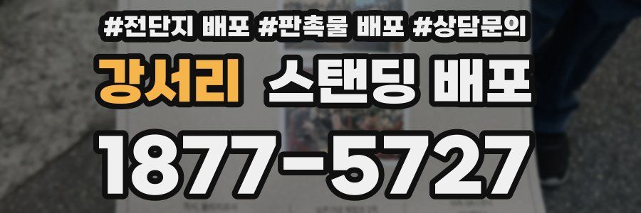 강서리 스탠딩 배포