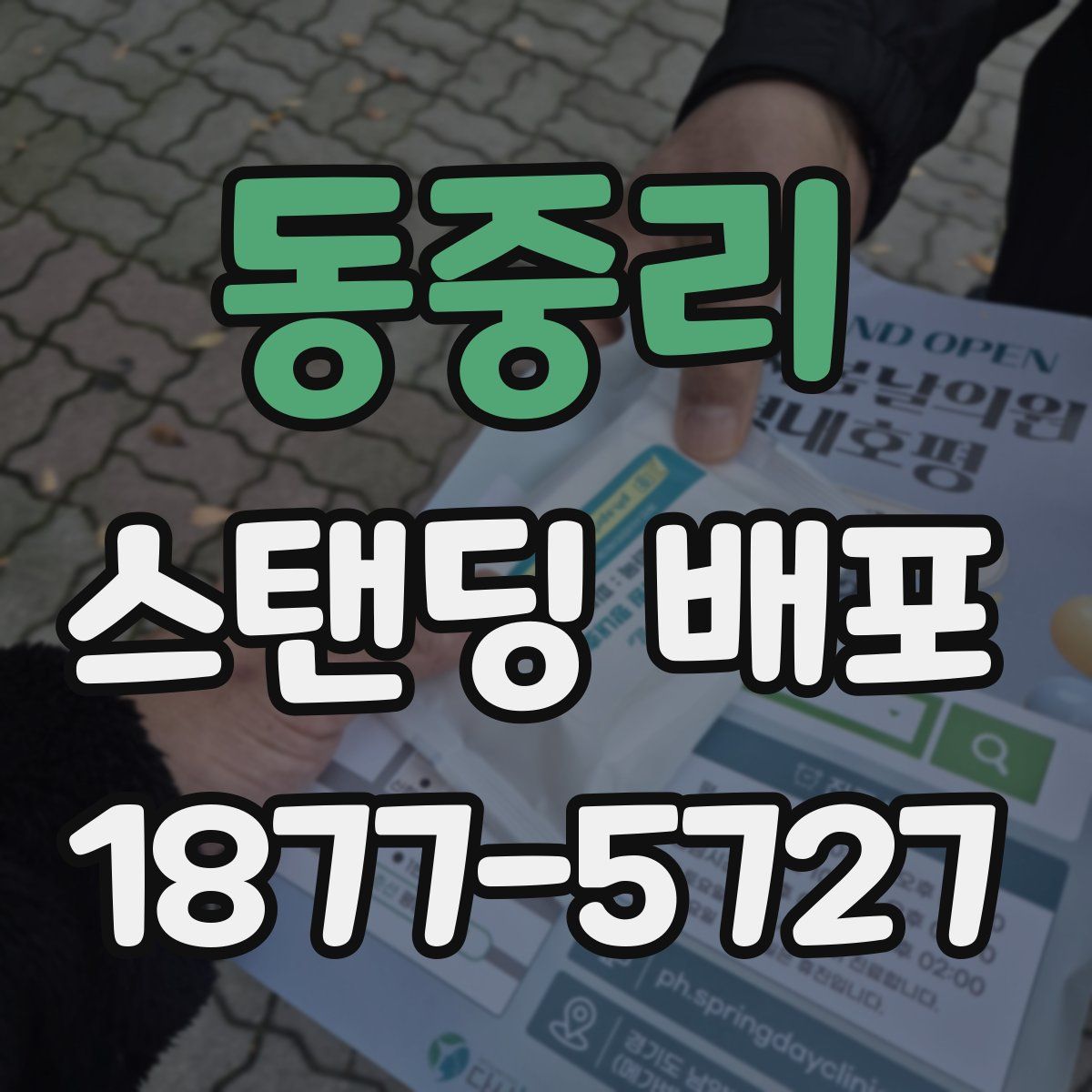 동중리 스탠딩 배포