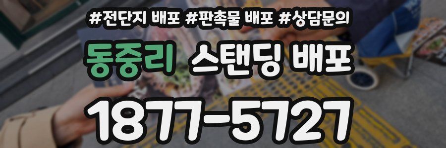 동중리 스탠딩 배포