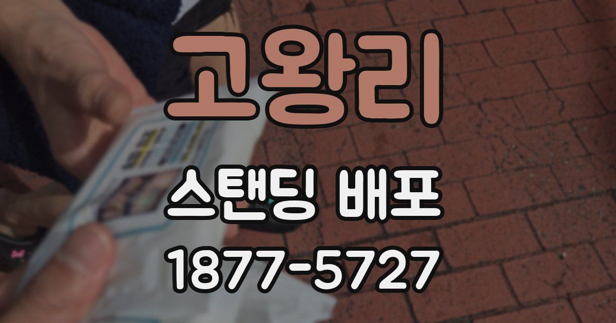고왕리 스탠딩 배포
