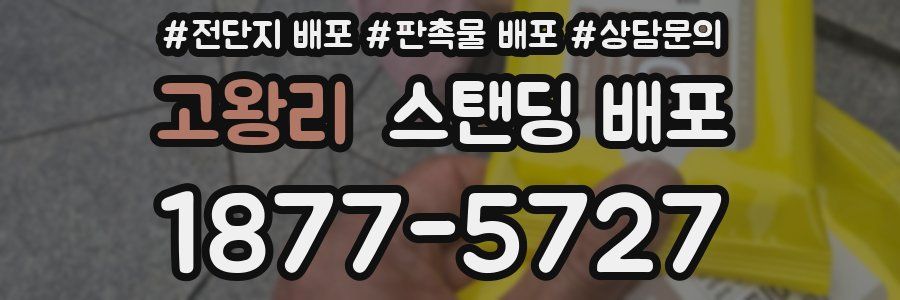 고왕리 스탠딩 배포
